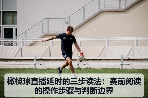 橄榄球直播延时的三步读法:赛前阅读的操作步骤与判断边界