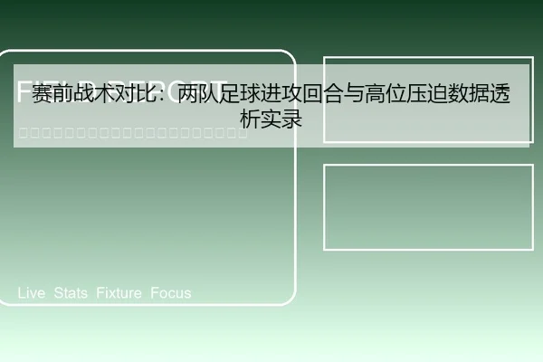 赛前战术对比：两队足球进攻回合与高位压迫数据透析实录