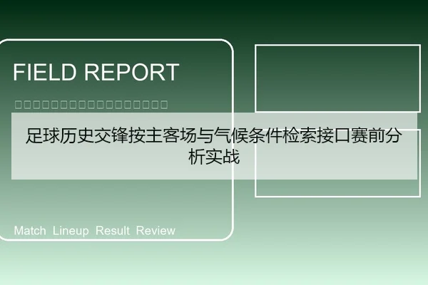 足球历史交锋按主客场与气候条件检索接口赛前分析实战