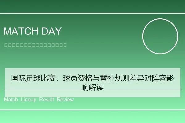 国际足球比赛：球员资格与替补规则差异对阵容影响解读